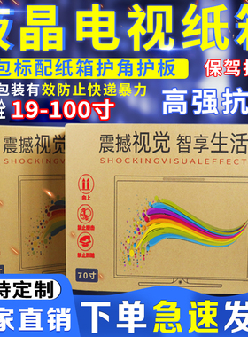 液晶电视机外包装纸箱27-85寸打包盒子专用显示器带泡沫护角包邮