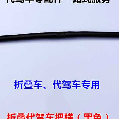 极速。代驾d折叠车e车把把横横把锂电电动自行车立把手把把立横杆