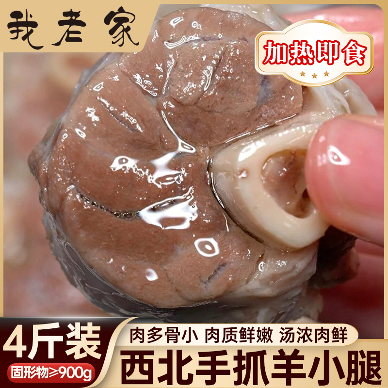 我老家 草原散养乳羔羊手抓羊小腿4斤原汤清炖羊肉加热即食250g起