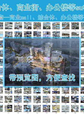 B058现代综合体商业街mall办公楼公建SketchUp建筑设计景观su模型