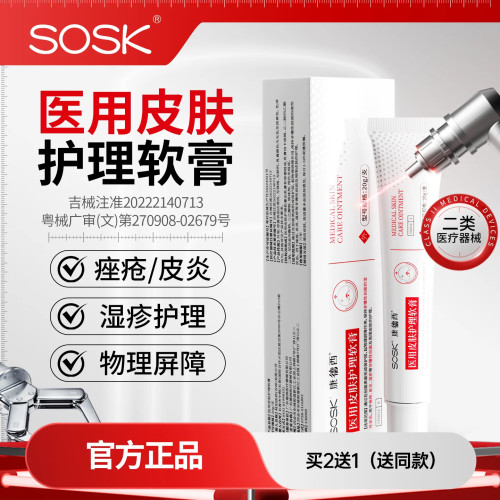 SOSK康德西医用皮肤护理软膏湿疹皮炎医用械字号创面皮肤护理膏
