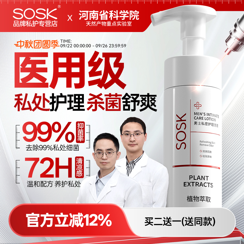 sosk男士私密护理洗液外阴私密清洗液男性止痒清洁男用清洁异味
