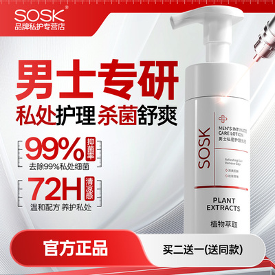 sosk男士私密护理洗液外阴私密清洗液男性清洁男用清洁异味