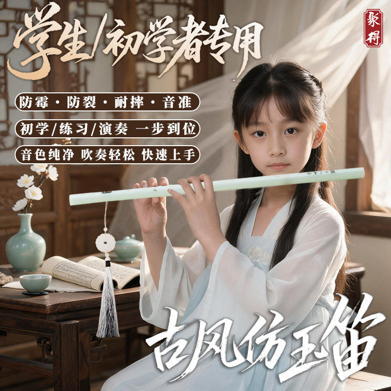 聚得古风仿玉笛子初学者横笛图片