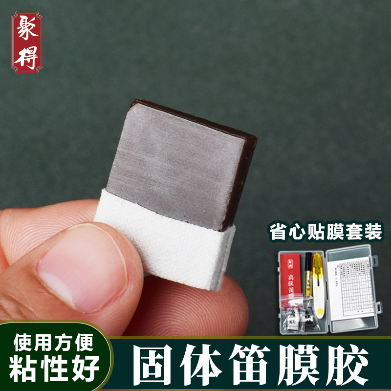 固体笛膜胶阿胶膏笛子竹笛贴膜笛胶配件套装初学练习横笛竖笛专用