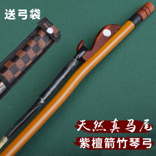 天然真马尾 箭竹紫檀弓 音色纯正