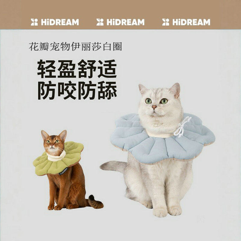 HiDREAM花瓣型宠物伊丽莎白圈