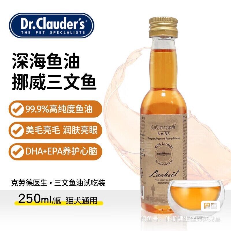 正品德国克劳德医生深海鱼油三文鱼油犬猫美毛护肤亮眼250ml/瓶