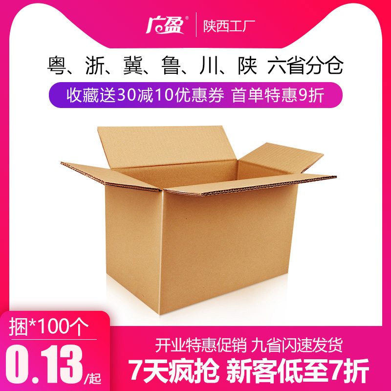 100個/組 紙箱紙盒子快遞發貨包裝盒郵政搬家箱加厚定做 廣盈在類目 包裝, 物流包裝, 紙箱中 - 來自Buy2taobao.com提供專業的淘寶代購服務