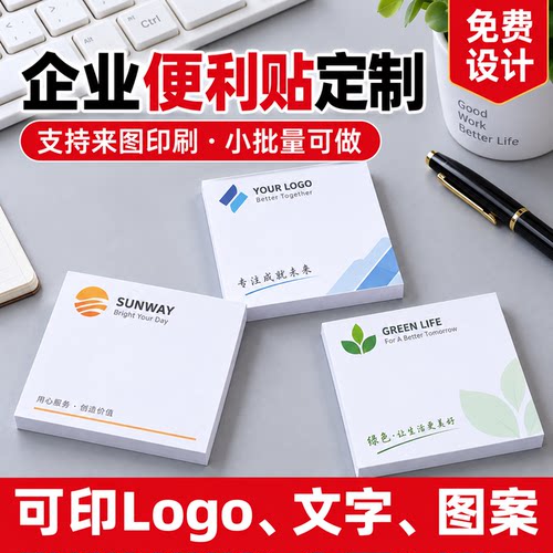 便利贴定制企业logo便签贴来图定
