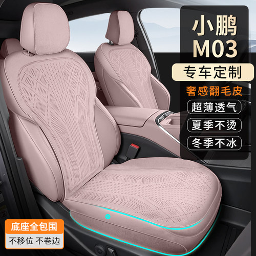 小鹏M03专用翻毛皮透气座垫