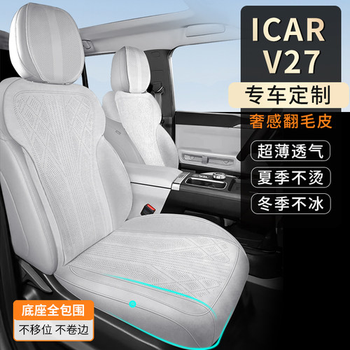 ICARV27专用翻毛皮座垫透气