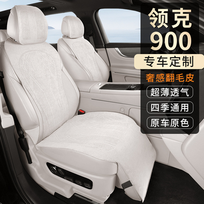 领克900翻毛皮四季通用汽车座垫