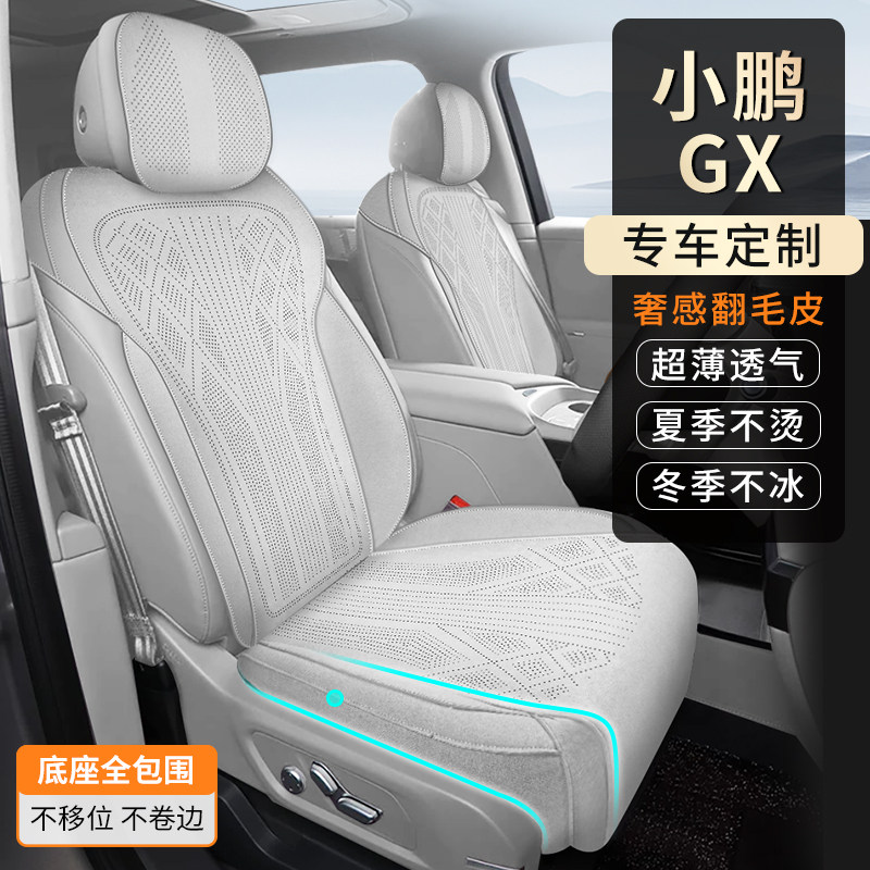 小鹏GX专用翻毛皮透气座垫