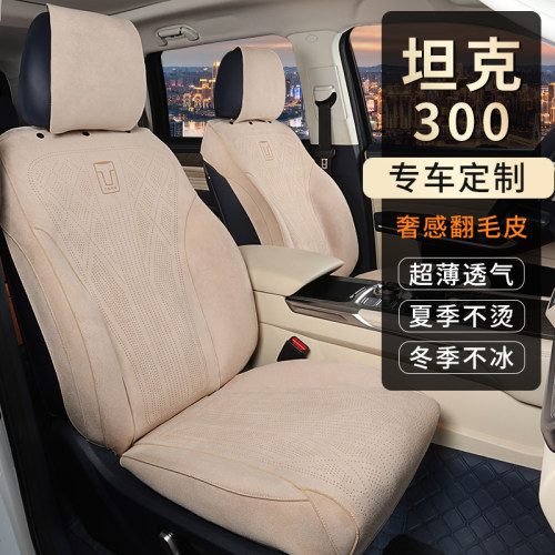 坦克300专用汽车座套定制全包围四季通用拉姆斯翻毛皮透气坐垫套