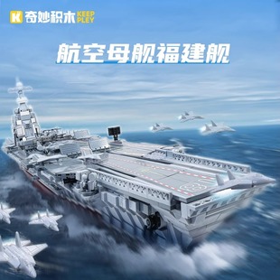 福建舰航空母舰高难度益智拼装积木山东辽宁航母模型儿童玩具送礼