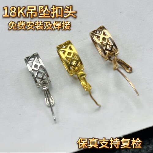 18K金扣Au750通体金材质加厚版吊坠挂件扣头FK02正品发货发其一