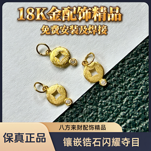 18K金镶钻Au750通体金配件diy手链脚链耳饰项链八方来财金配饰P21