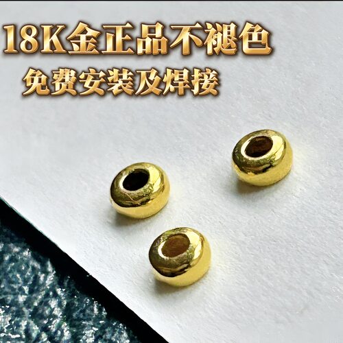 18K金Au750通体金配件diy手链脚链耳饰项款式百搭P75多样性发其一
