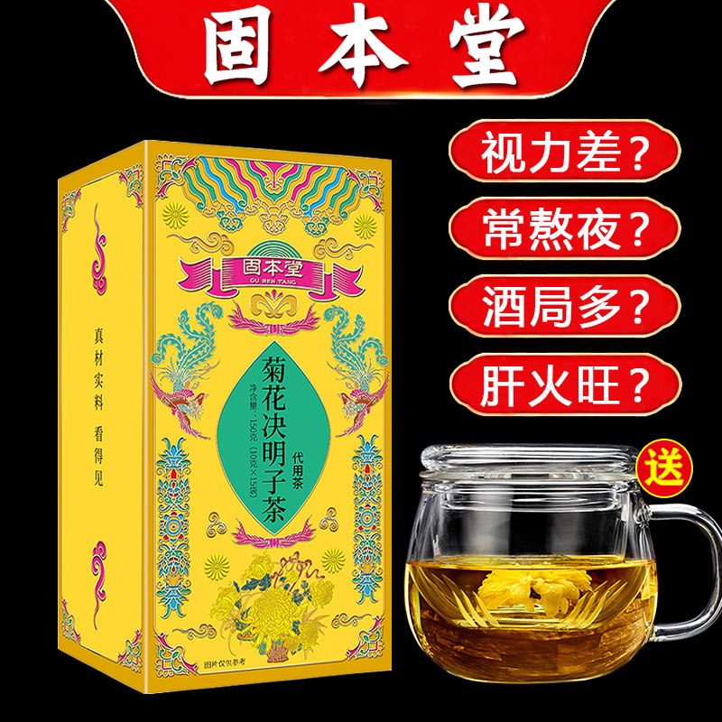 固本堂菊花决明子茶枸杞子非养肝护肝熬夜官方旗舰店正品明目口臭