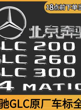 奔驰GLC260L车标GLC车尾车贴GLC300LGLC200l标志字标改装装饰全套