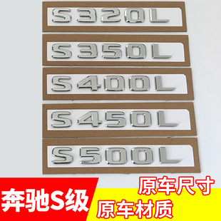 专用于奔驰S级车标改装 S450S600LS6804MATIC字母标标志车贴 S350L