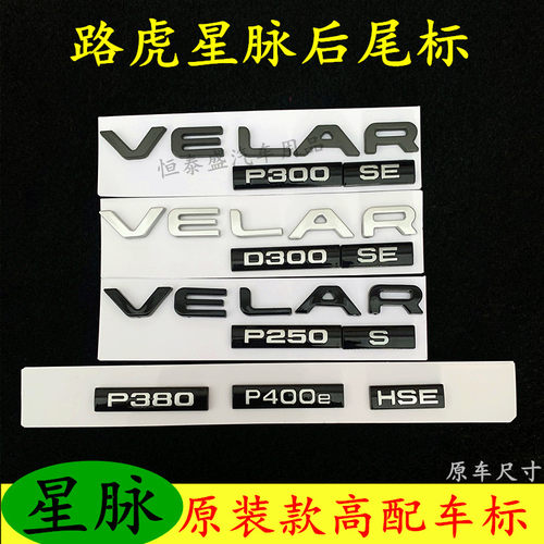 揽胜星脉车标改装VELAR字母标P250 P380 HSE后尾箱标志贴