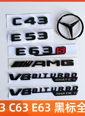 奔驰E级C级C63S C43 E53 E63S尾标字贴AMG黑色车标改装涡轮V8侧标