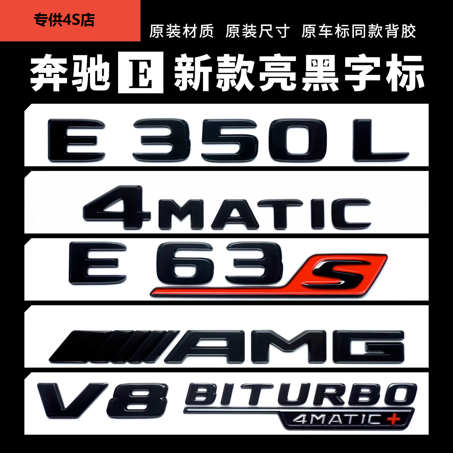 E300L改装E43E53黑色车标V8b四驱侧标进口E新款AMGE63S尾标贴-封面