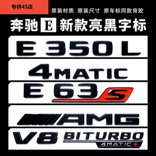 E300L改装 AMGE63S尾标贴 E43E53黑色车标V8b四驱侧标进口E新款