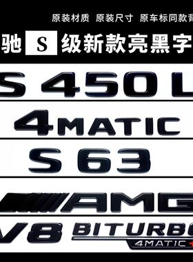 奔驰S63/5L后尾车标贴S450L4MATIC四驱黑标志V12/V8BITURBO侧标贴