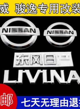适用于骊威骏逸车标骊威LIVINA前中网标后尾箱后备箱英文字母标志