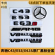 E53 奔驰E级C级C63S 涡轮V8侧标 E63S尾标字贴AMG黑色车标改装 C43