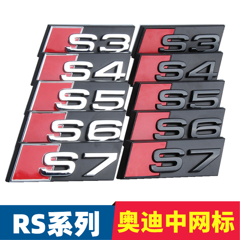 奥迪RS中网标A6LA4L改装S3S4S5S6S7车标贴黑色银色运动标亮条装饰