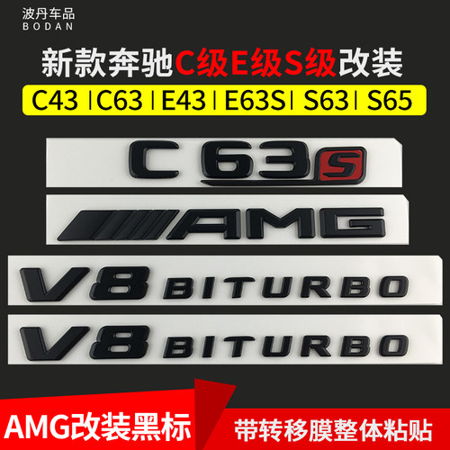 奔驰C级E级S级改装AMG车标字标C43 C63 E43 E63S S65L标志后尾标