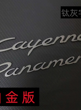 适用于保时捷铂金版车标 铂金版帕拉梅拉4S 卡宴GTS灰色字母尾标