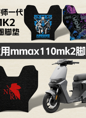 优乘适用九号电动车MMAX mk2踏板垫机械师一代脚垫高清丝圈款配件