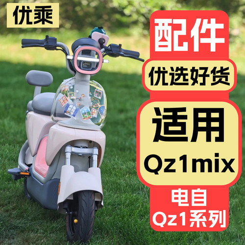 优乘适用于九号Qz1mix装饰配件