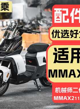 优乘适用九号电动车机械师二代配件电动车MMAX2 90/110改装饰品