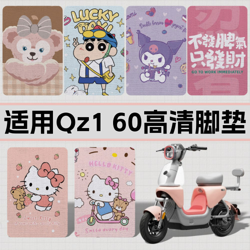 适用九号Qz160脚垫26款新新国标