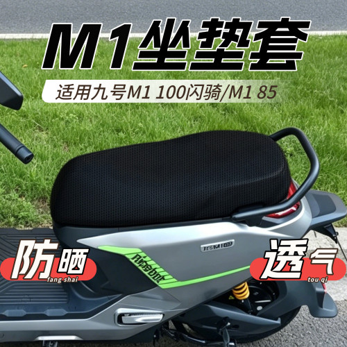 适用九号M1100坐垫套透气