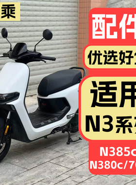 适用九号电动车N3系列改装装饰品电摩N385c/N380c/N370c配件