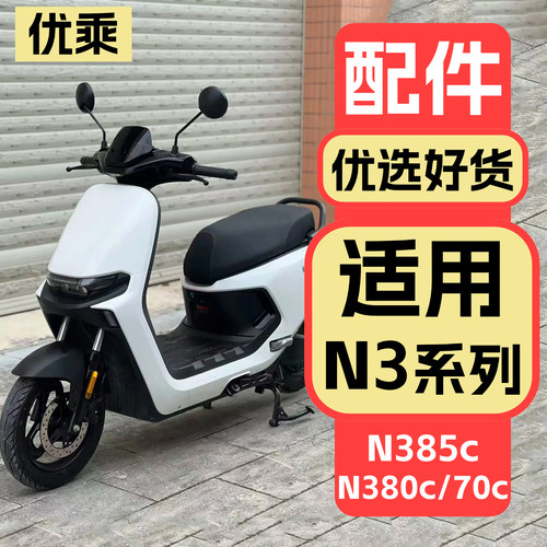 适用九号电动车N3系列配件