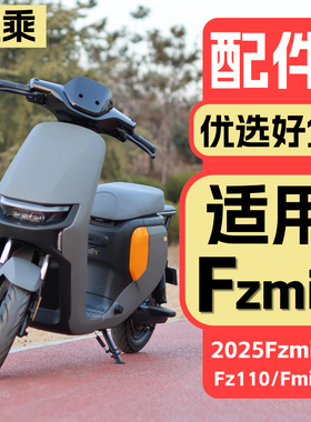 优乘适用九号电动车FzMIX2025/Fmix/Fz110改装饰品配件脚垫仪表膜