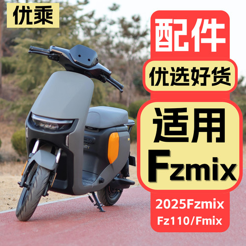 优乘适用九号Fz110/Fzmix配件