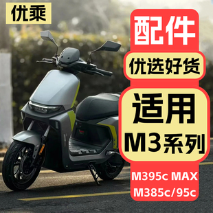 优乘适用九号电动车M395cMax改装 配饰 饰品配件电摩M3远航家升级款
