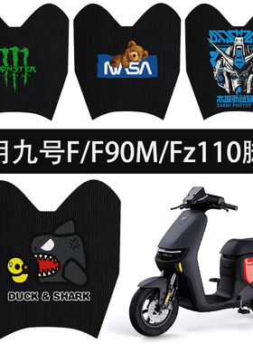 优乘适用九号电动车Fz110脚垫F90m/F90/F60踏板垫高清丝圈款配件