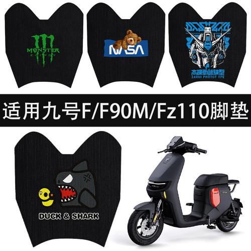 优乘适用九号Fz110/F90/F90m脚垫