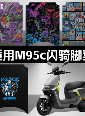 适用九号M395cMAX闪骑脚垫电摩M385c闪骑丝圈脚踏板垫装饰配件