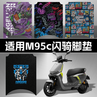 适用九号M395cMAX闪骑脚垫电摩M385c闪骑丝圈脚踏板垫装饰配件